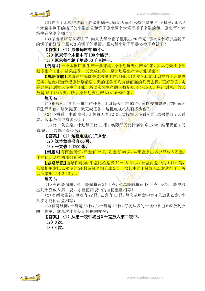 四年级数学奥数讲义+练习-第4讲应用题（一）（全国通用版，含答案）_奥数专题合集_H003小学奥数培训班课程+习题_1-6年级上下册奥数_四年级