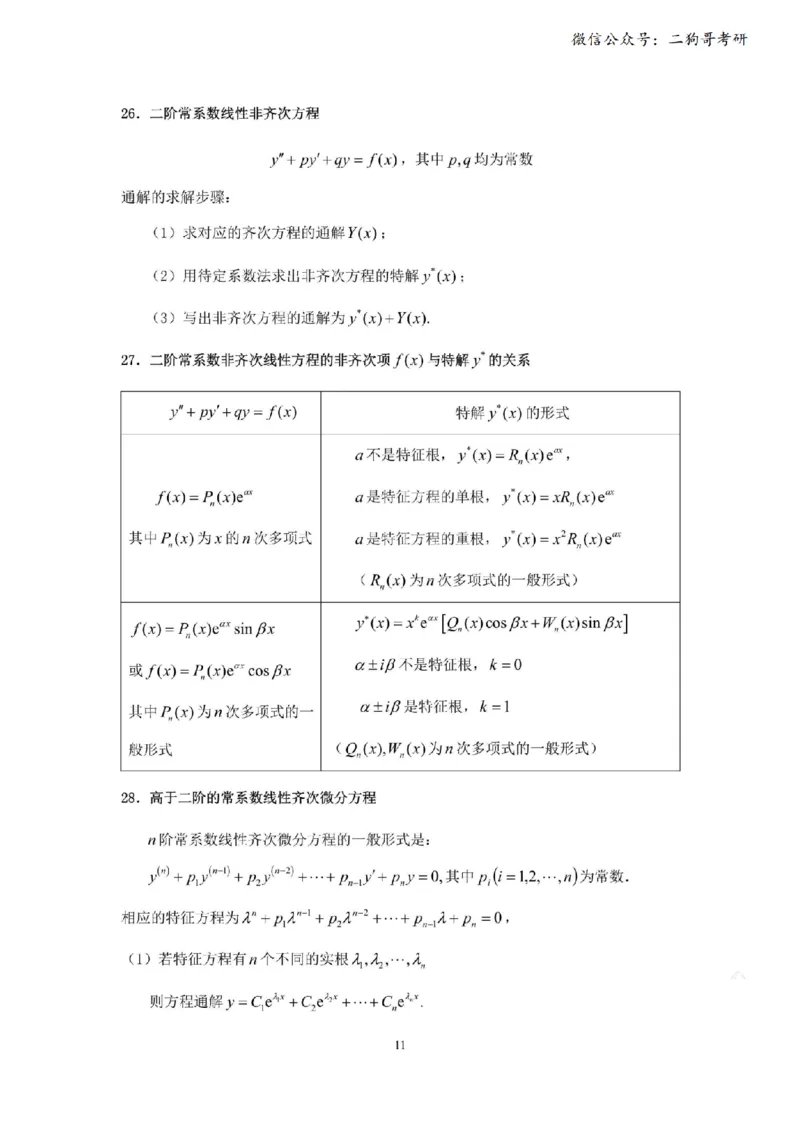 考研高数数学二（默写版）_27考研真题_考研数学一、二、三历年真题+考研数学资料（1994-2026）_考研数学公式大全_26武忠样《考研数学公式》+默写本_公式默写