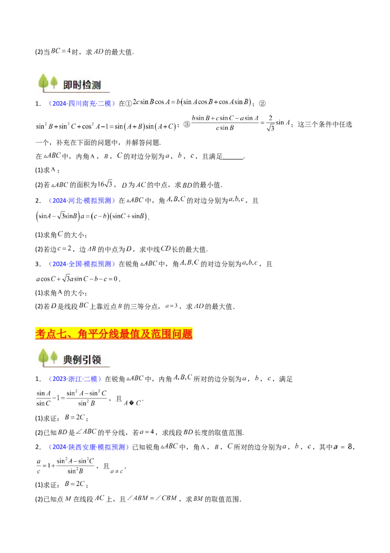 第09讲解三角形中的最值及范围问题（学生版）_2025年新高考资料_一轮复习_备战2025年高考数学一轮复习考点帮_备战2025年高考数学一轮复习考点帮（新高考通用）（完结）