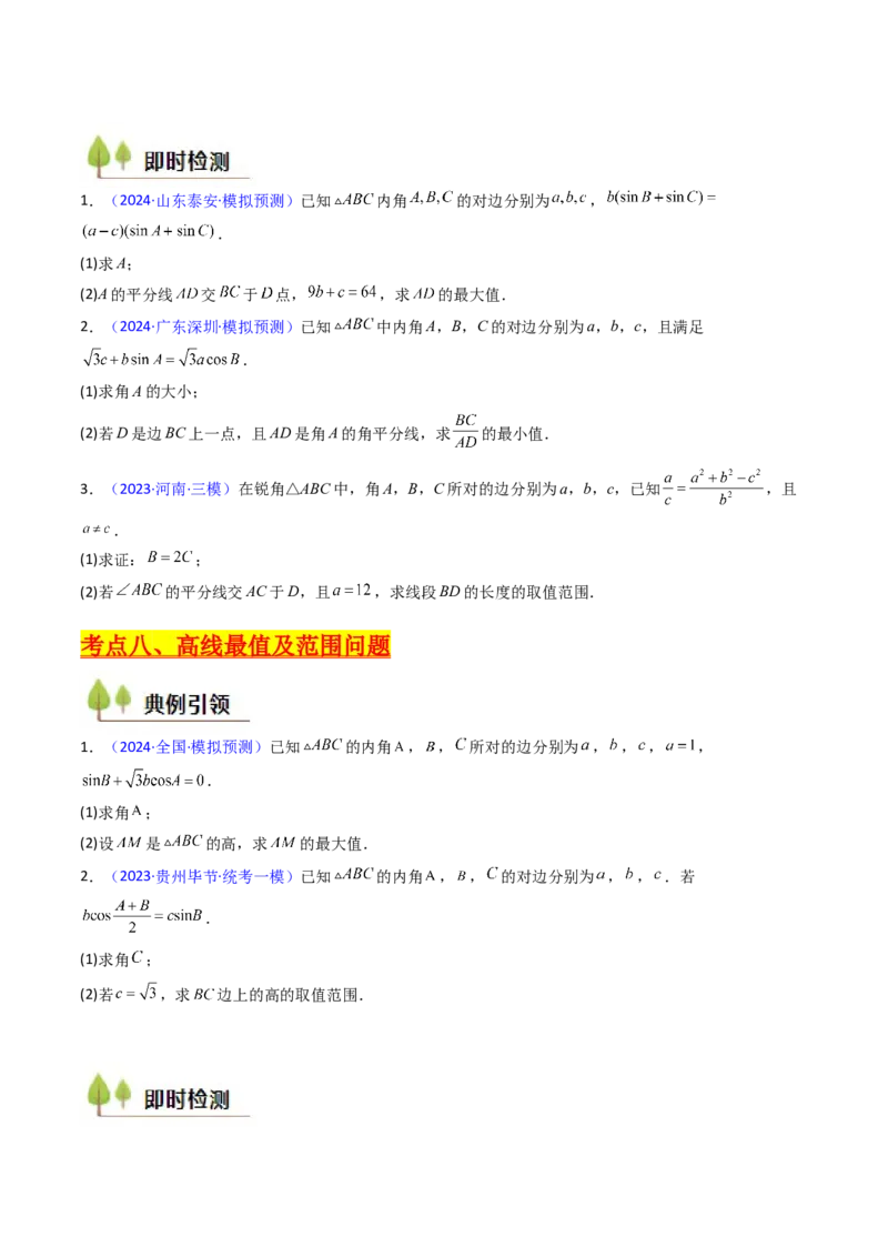 第09讲解三角形中的最值及范围问题（学生版）_2025年新高考资料_一轮复习_备战2025年高考数学一轮复习考点帮_备战2025年高考数学一轮复习考点帮（新高考通用）（完结）