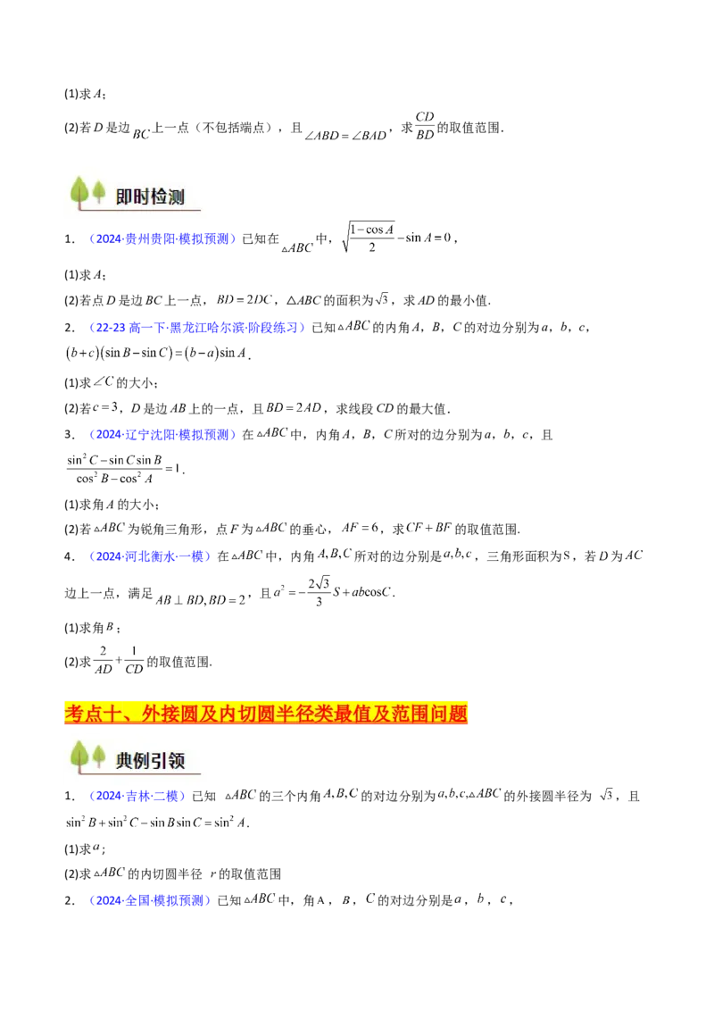 第09讲解三角形中的最值及范围问题（学生版）_2025年新高考资料_一轮复习_备战2025年高考数学一轮复习考点帮_备战2025年高考数学一轮复习考点帮（新高考通用）（完结）