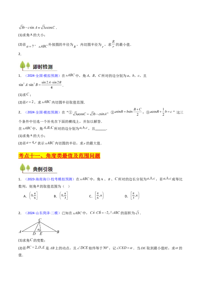 第09讲解三角形中的最值及范围问题（学生版）_2025年新高考资料_一轮复习_备战2025年高考数学一轮复习考点帮_备战2025年高考数学一轮复习考点帮（新高考通用）（完结）