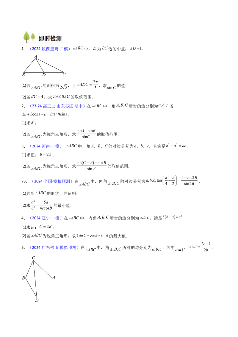 第09讲解三角形中的最值及范围问题（学生版）_2025年新高考资料_一轮复习_备战2025年高考数学一轮复习考点帮_备战2025年高考数学一轮复习考点帮（新高考通用）（完结）