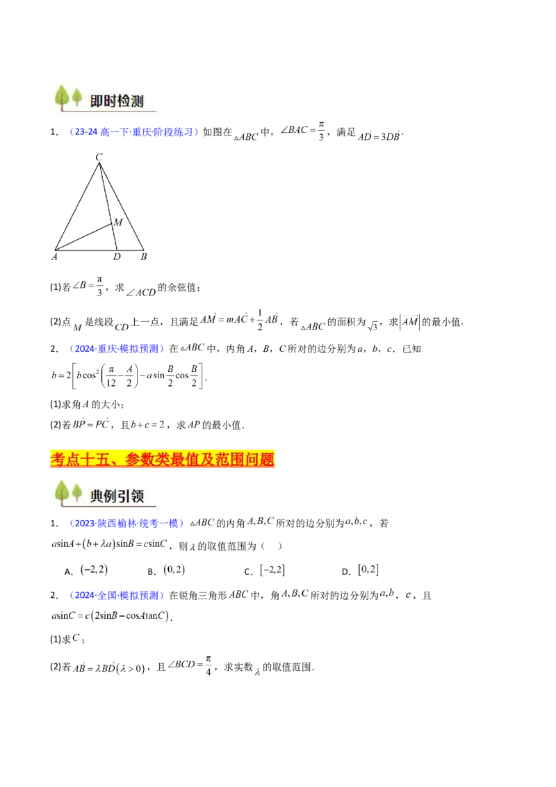 第09讲解三角形中的最值及范围问题（学生版）_2025年新高考资料_一轮复习_备战2025年高考数学一轮复习考点帮_备战2025年高考数学一轮复习考点帮（新高考通用）（完结）