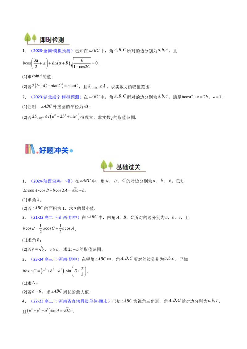 第09讲解三角形中的最值及范围问题（学生版）_2025年新高考资料_一轮复习_备战2025年高考数学一轮复习考点帮_备战2025年高考数学一轮复习考点帮（新高考通用）（完结）