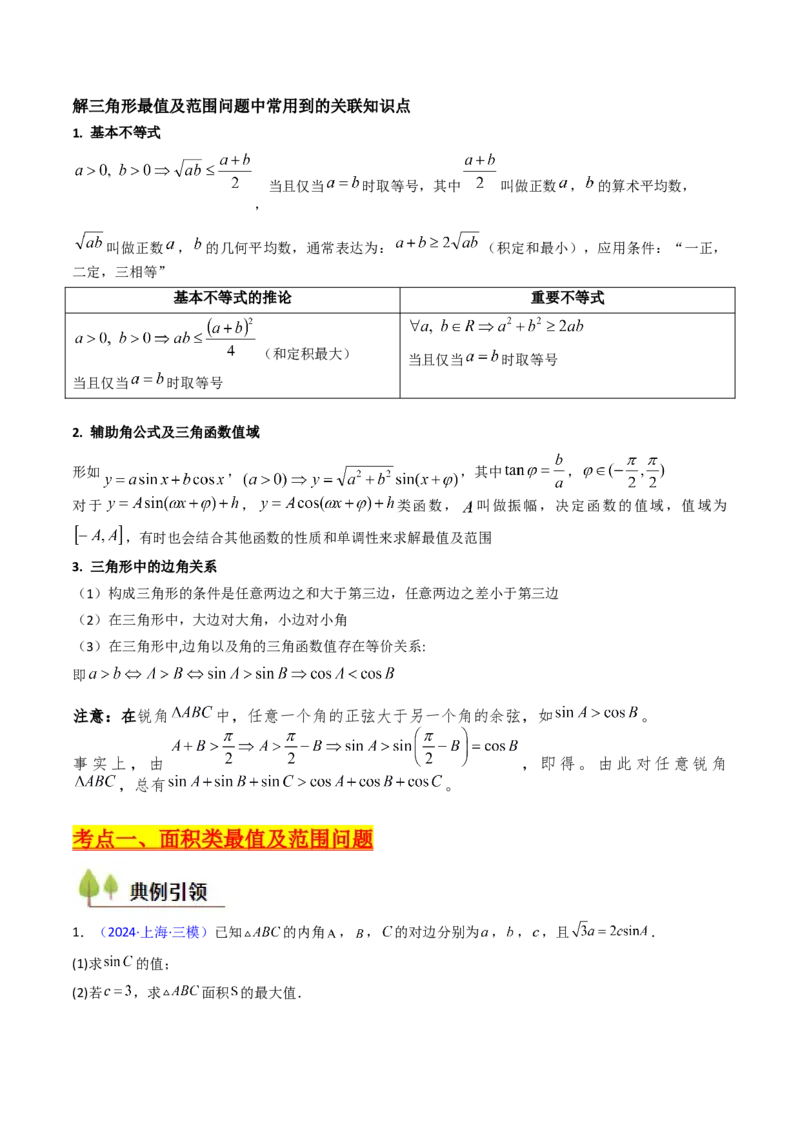第09讲解三角形中的最值及范围问题（学生版）_2025年新高考资料_一轮复习_备战2025年高考数学一轮复习考点帮_备战2025年高考数学一轮复习考点帮（新高考通用）（完结）