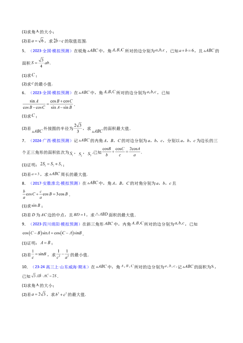 第09讲解三角形中的最值及范围问题（学生版）_2025年新高考资料_一轮复习_备战2025年高考数学一轮复习考点帮_备战2025年高考数学一轮复习考点帮（新高考通用）（完结）