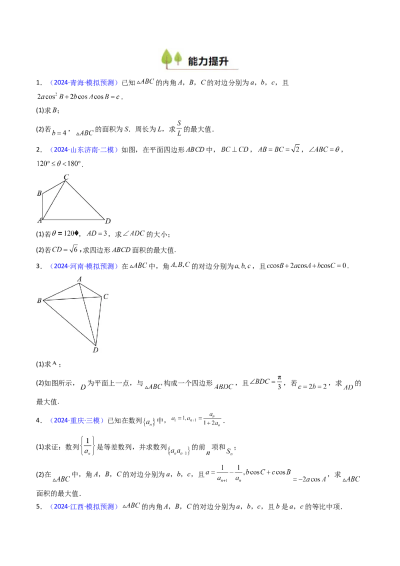 第09讲解三角形中的最值及范围问题（学生版）_2025年新高考资料_一轮复习_备战2025年高考数学一轮复习考点帮_备战2025年高考数学一轮复习考点帮（新高考通用）（完结）