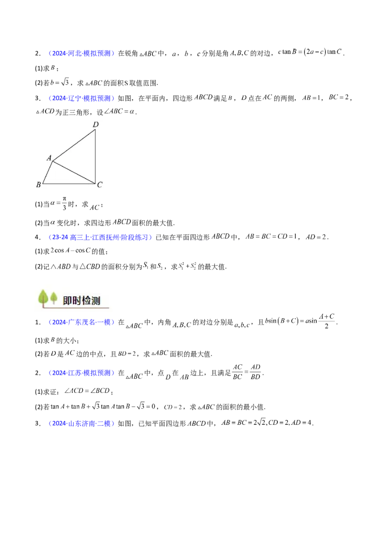 第09讲解三角形中的最值及范围问题（学生版）_2025年新高考资料_一轮复习_备战2025年高考数学一轮复习考点帮_备战2025年高考数学一轮复习考点帮（新高考通用）（完结）