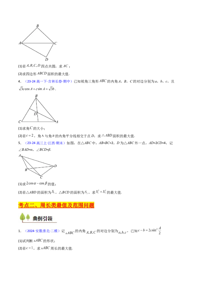 第09讲解三角形中的最值及范围问题（学生版）_2025年新高考资料_一轮复习_备战2025年高考数学一轮复习考点帮_备战2025年高考数学一轮复习考点帮（新高考通用）（完结）