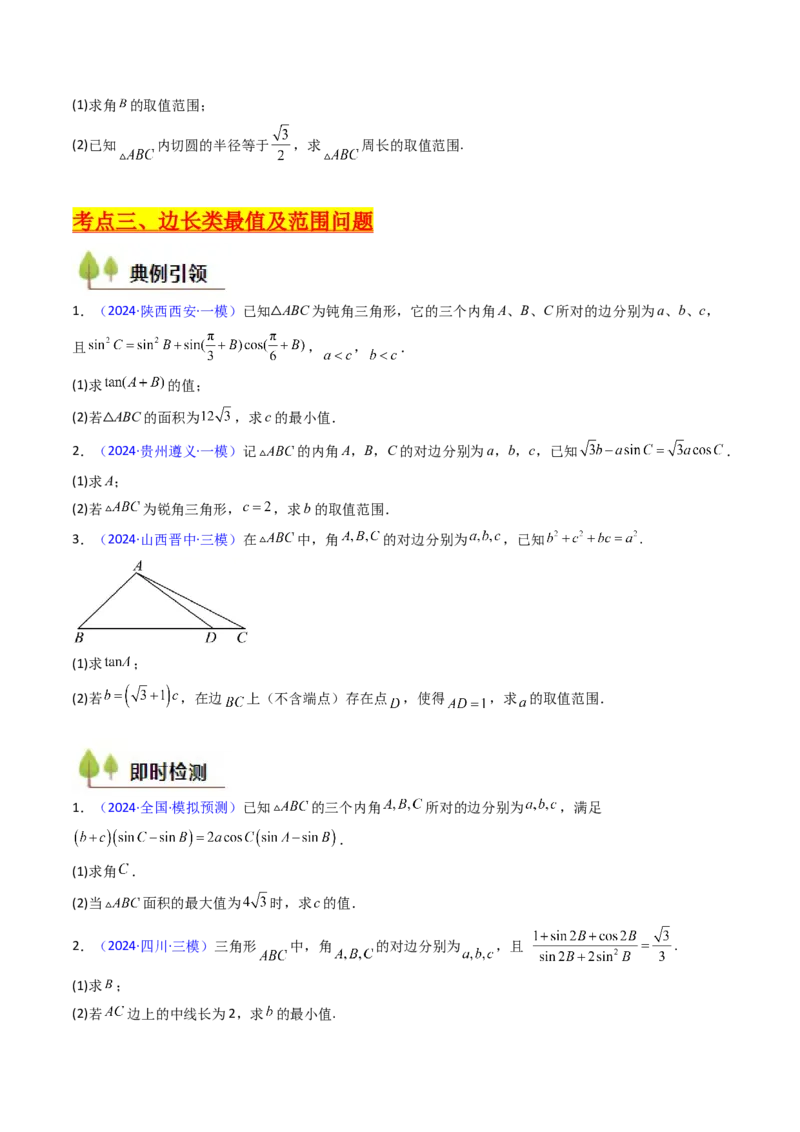 第09讲解三角形中的最值及范围问题（学生版）_2025年新高考资料_一轮复习_备战2025年高考数学一轮复习考点帮_备战2025年高考数学一轮复习考点帮（新高考通用）（完结）