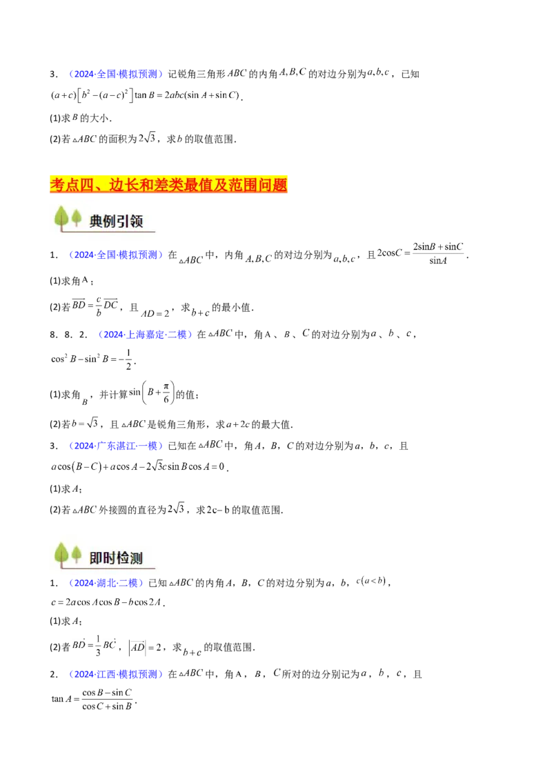 第09讲解三角形中的最值及范围问题（学生版）_2025年新高考资料_一轮复习_备战2025年高考数学一轮复习考点帮_备战2025年高考数学一轮复习考点帮（新高考通用）（完结）