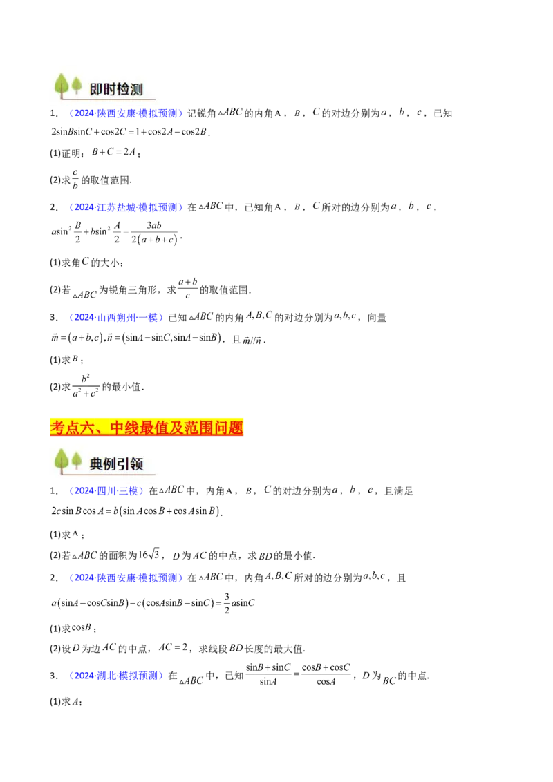 第09讲解三角形中的最值及范围问题（学生版）_2025年新高考资料_一轮复习_备战2025年高考数学一轮复习考点帮_备战2025年高考数学一轮复习考点帮（新高考通用）（完结）