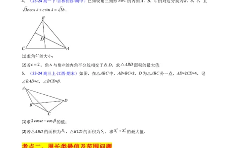 第09讲解三角形中的最值及范围问题（学生版）_2025年新高考资料_一轮复习_备战2025年高考数学一轮复习考点帮_备战2025年高考数学一轮复习考点帮（新高考通用）（完结）