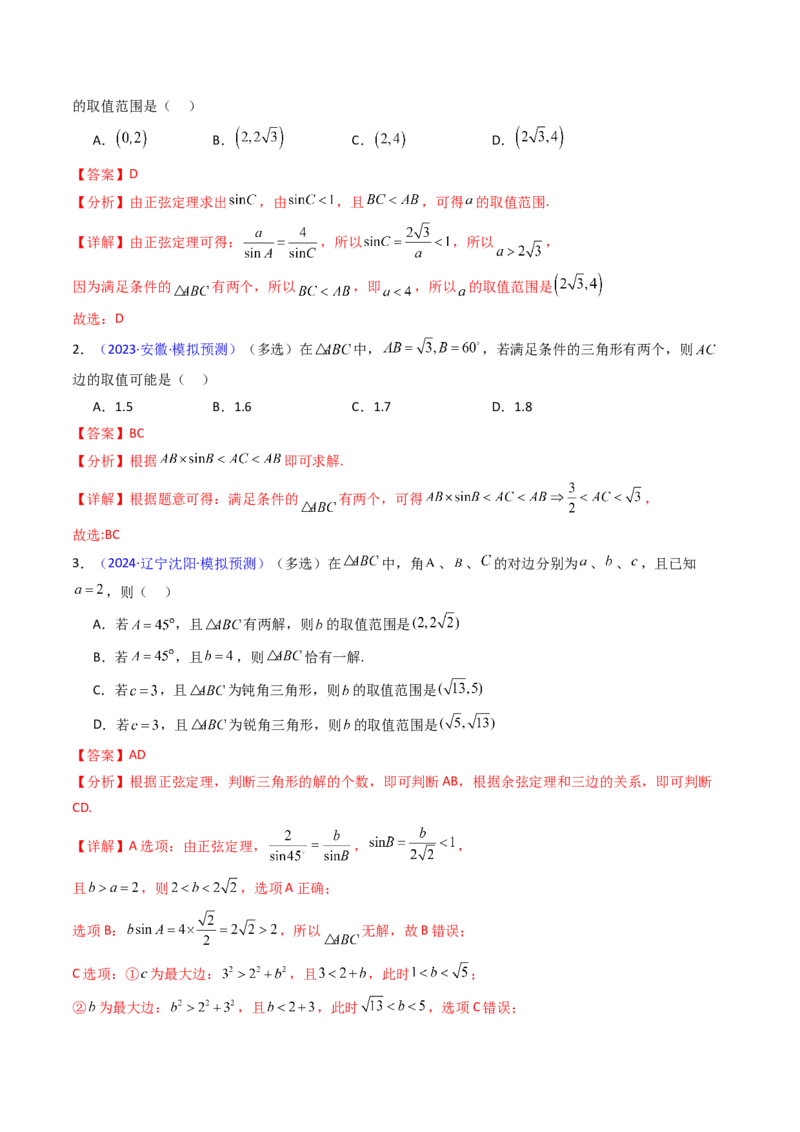 第08讲正余弦定理解三角形（教师版）_02高考数学_2025年新高考资料_一轮复习_备战2025年高考数学一轮复习考点帮_备战2025年高考数学一轮复习考点帮（新高考通用）（完结）