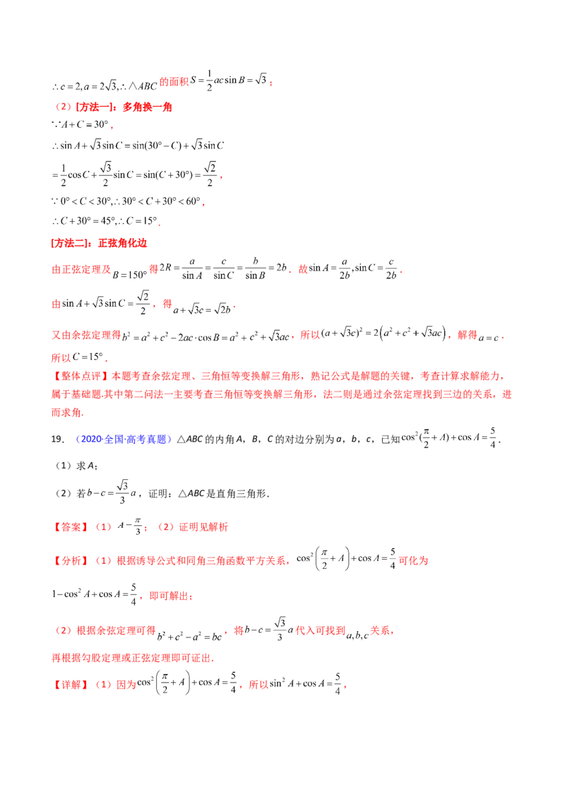 第08讲正余弦定理解三角形（教师版）_02高考数学_2025年新高考资料_一轮复习_备战2025年高考数学一轮复习考点帮_备战2025年高考数学一轮复习考点帮（新高考通用）（完结）