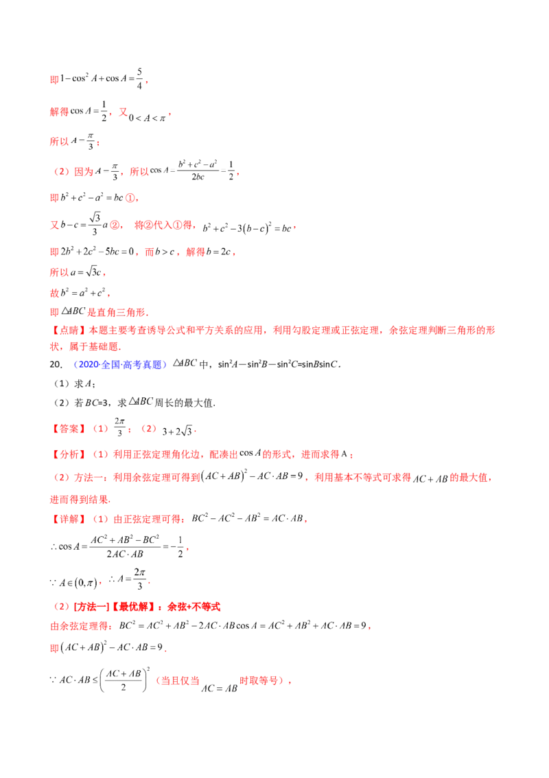 第08讲正余弦定理解三角形（教师版）_02高考数学_2025年新高考资料_一轮复习_备战2025年高考数学一轮复习考点帮_备战2025年高考数学一轮复习考点帮（新高考通用）（完结）