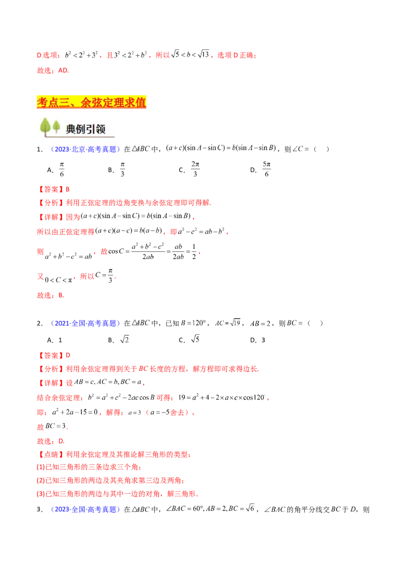 第08讲正余弦定理解三角形（教师版）_02高考数学_2025年新高考资料_一轮复习_备战2025年高考数学一轮复习考点帮_备战2025年高考数学一轮复习考点帮（新高考通用）（完结）