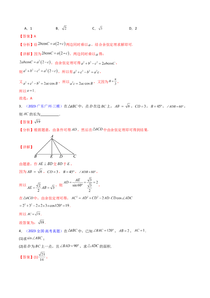 第08讲正余弦定理解三角形（教师版）_02高考数学_2025年新高考资料_一轮复习_备战2025年高考数学一轮复习考点帮_备战2025年高考数学一轮复习考点帮（新高考通用）（完结）