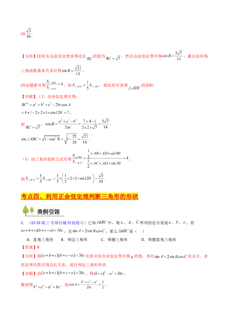 第08讲正余弦定理解三角形（教师版）_02高考数学_2025年新高考资料_一轮复习_备战2025年高考数学一轮复习考点帮_备战2025年高考数学一轮复习考点帮（新高考通用）（完结）