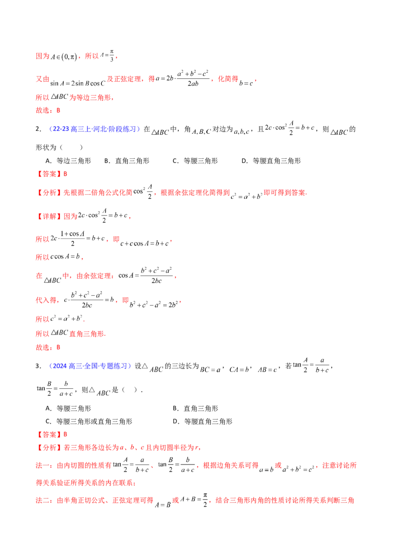 第08讲正余弦定理解三角形（教师版）_02高考数学_2025年新高考资料_一轮复习_备战2025年高考数学一轮复习考点帮_备战2025年高考数学一轮复习考点帮（新高考通用）（完结）