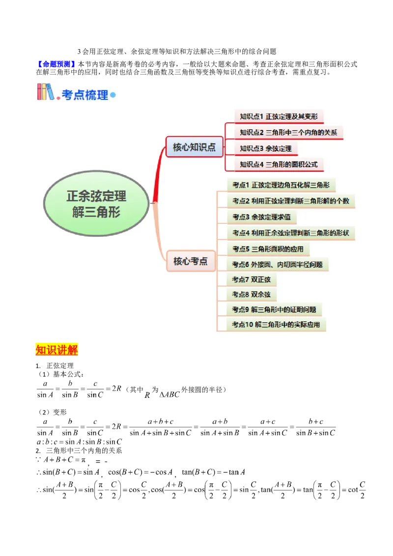 第08讲正余弦定理解三角形（教师版）_02高考数学_2025年新高考资料_一轮复习_备战2025年高考数学一轮复习考点帮_备战2025年高考数学一轮复习考点帮（新高考通用）（完结）