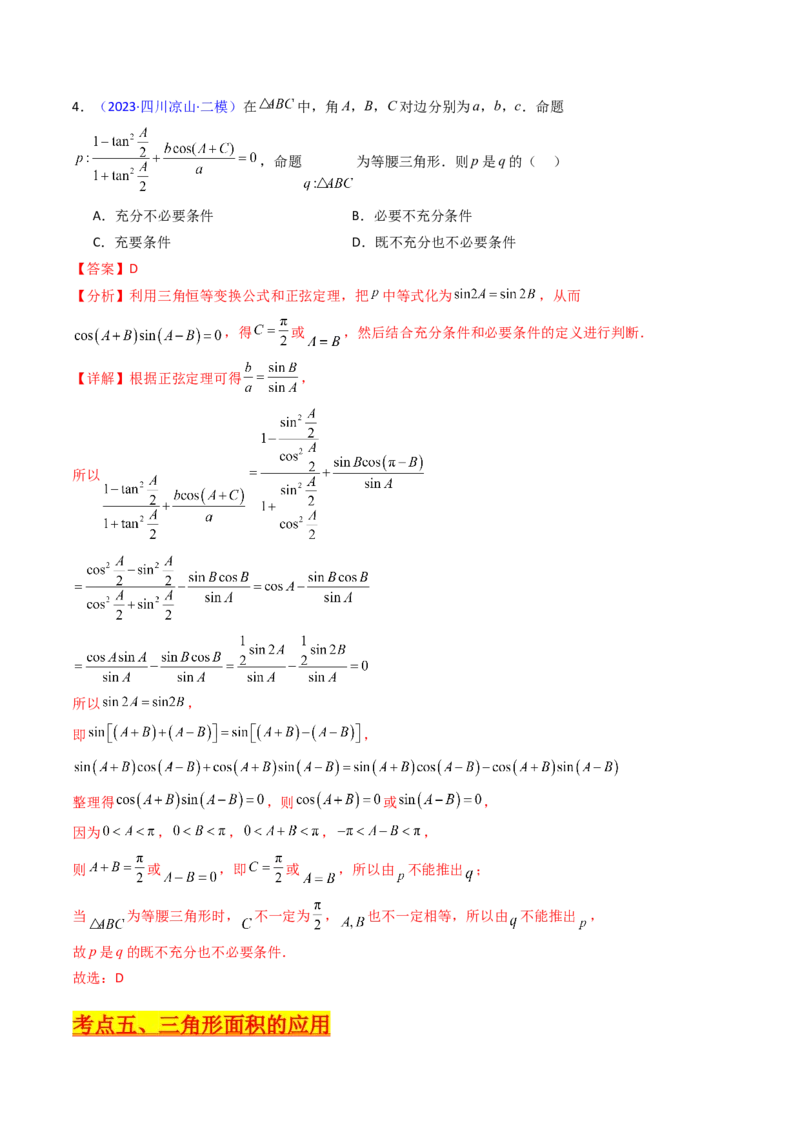 第08讲正余弦定理解三角形（教师版）_02高考数学_2025年新高考资料_一轮复习_备战2025年高考数学一轮复习考点帮_备战2025年高考数学一轮复习考点帮（新高考通用）（完结）
