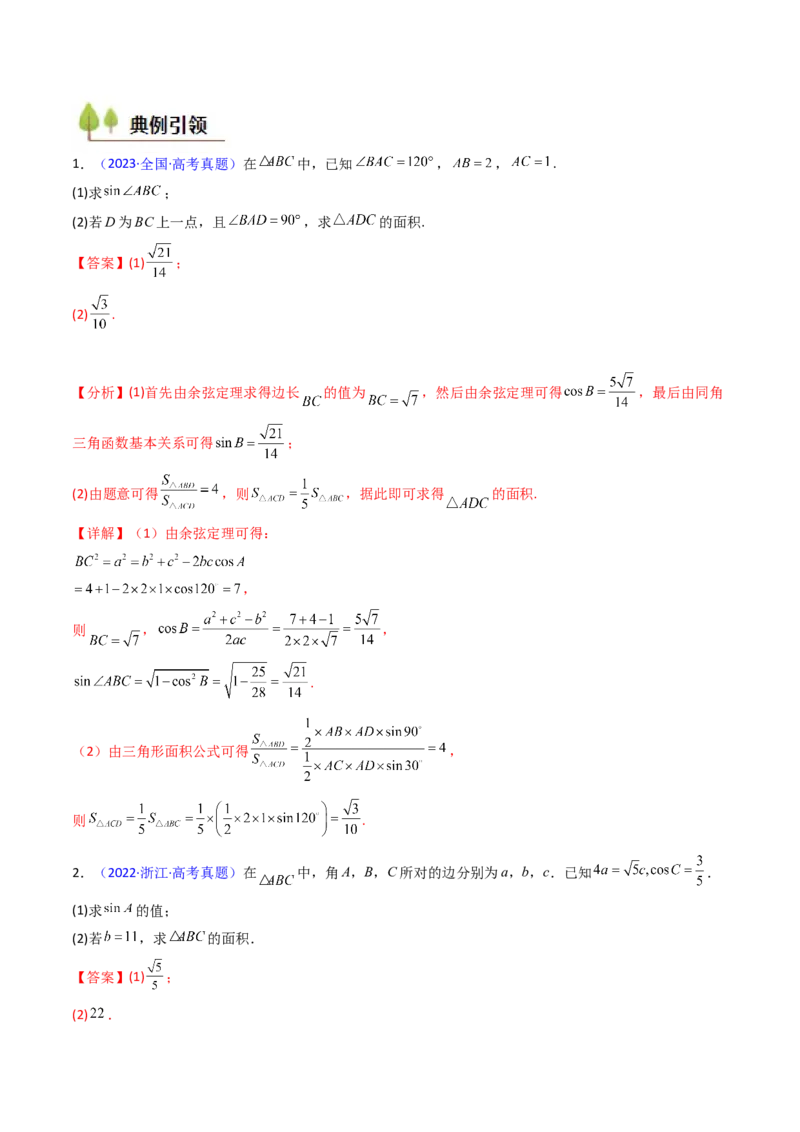 第08讲正余弦定理解三角形（教师版）_02高考数学_2025年新高考资料_一轮复习_备战2025年高考数学一轮复习考点帮_备战2025年高考数学一轮复习考点帮（新高考通用）（完结）