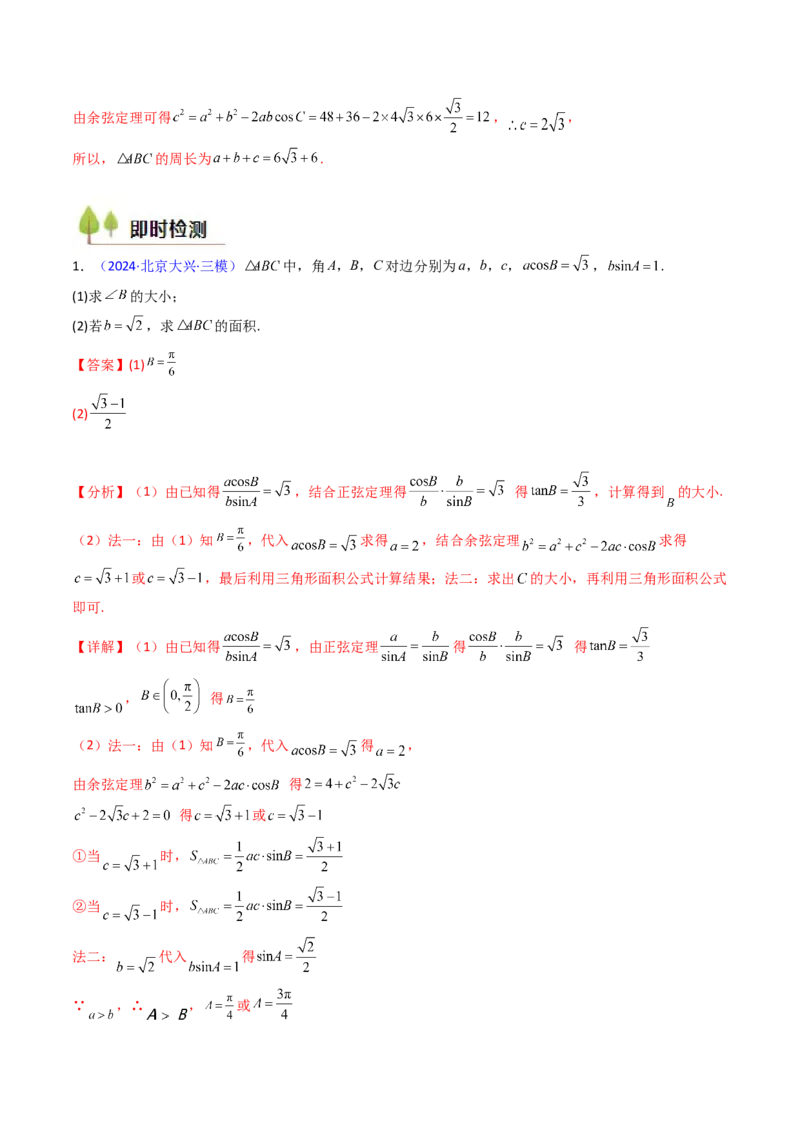 第08讲正余弦定理解三角形（教师版）_02高考数学_2025年新高考资料_一轮复习_备战2025年高考数学一轮复习考点帮_备战2025年高考数学一轮复习考点帮（新高考通用）（完结）