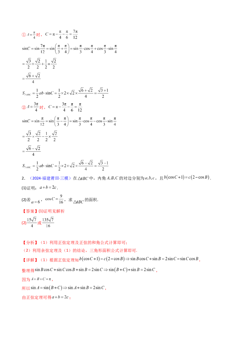 第08讲正余弦定理解三角形（教师版）_02高考数学_2025年新高考资料_一轮复习_备战2025年高考数学一轮复习考点帮_备战2025年高考数学一轮复习考点帮（新高考通用）（完结）