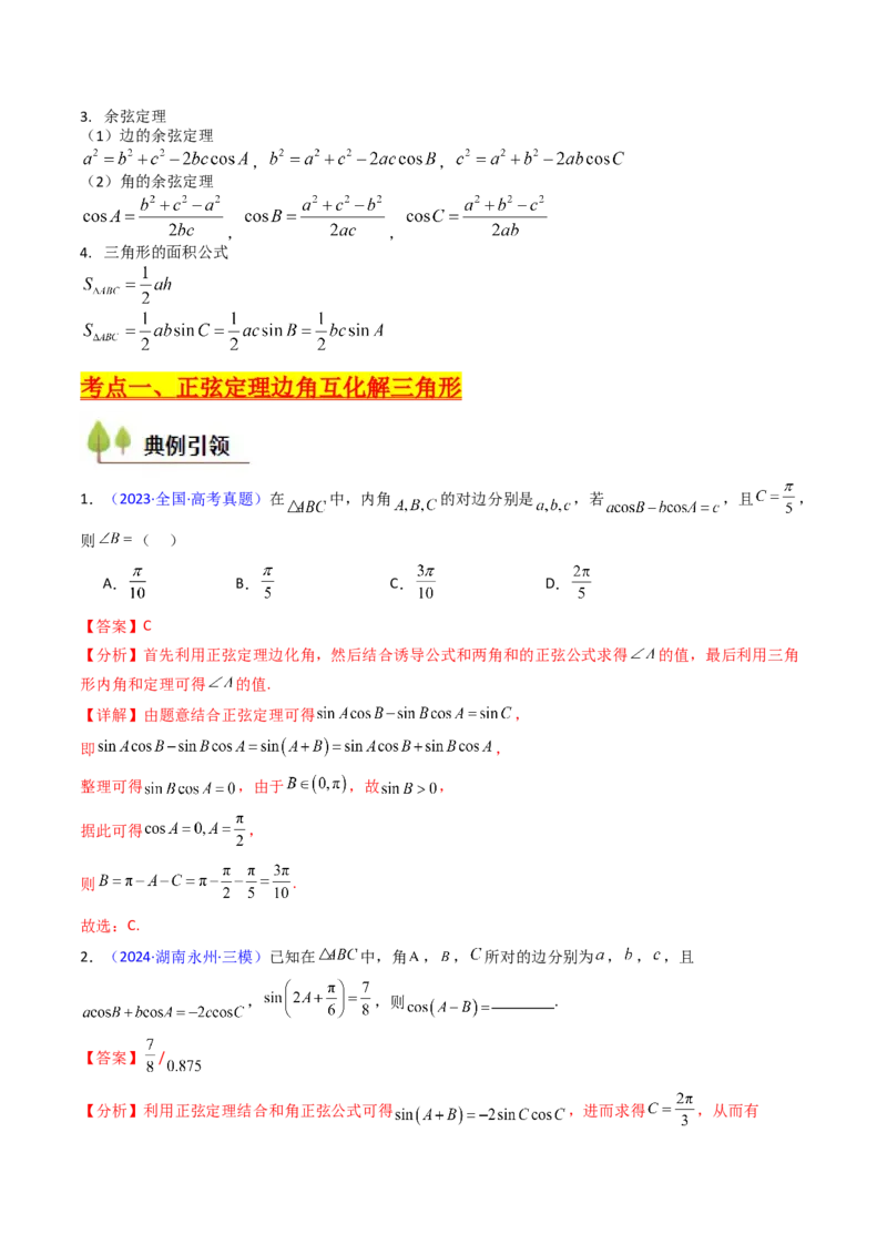 第08讲正余弦定理解三角形（教师版）_02高考数学_2025年新高考资料_一轮复习_备战2025年高考数学一轮复习考点帮_备战2025年高考数学一轮复习考点帮（新高考通用）（完结）