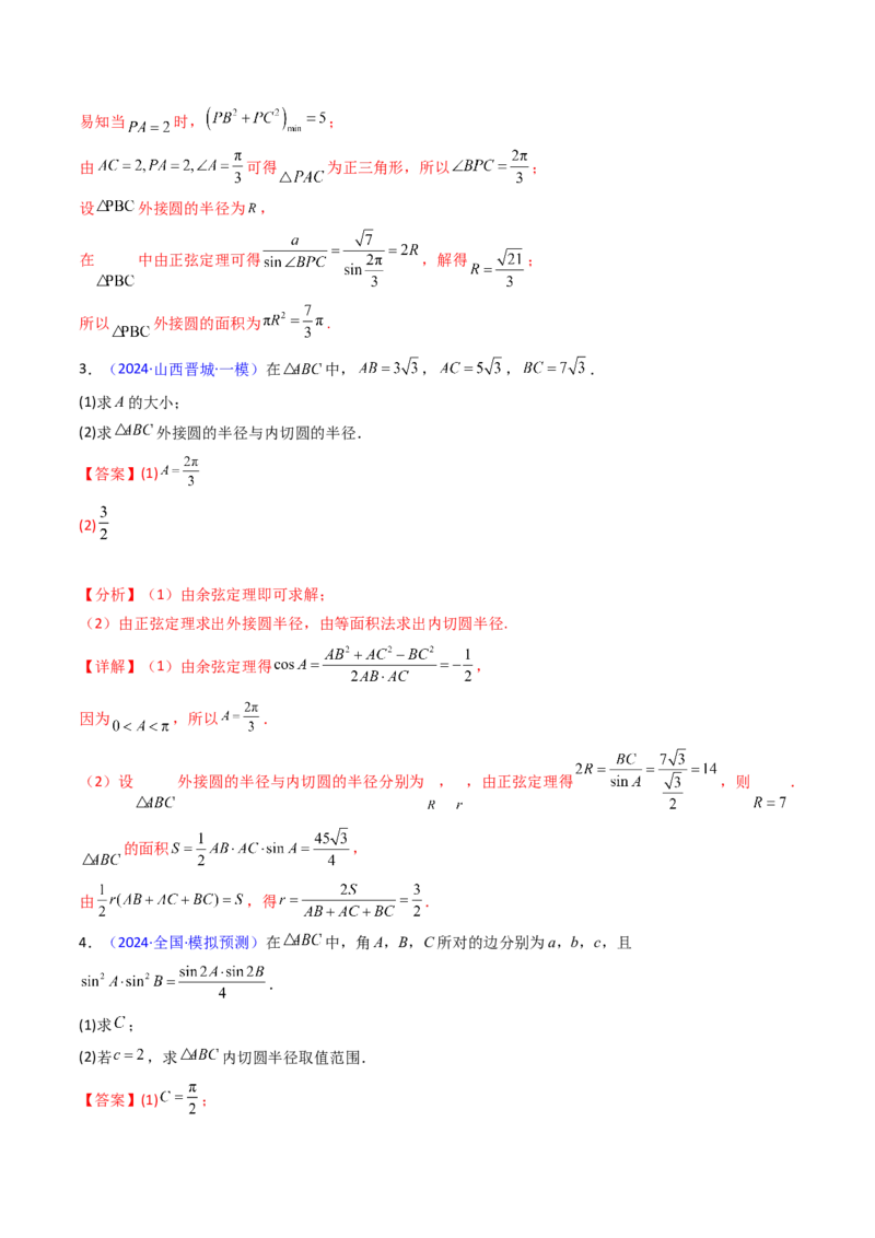 第08讲正余弦定理解三角形（教师版）_02高考数学_2025年新高考资料_一轮复习_备战2025年高考数学一轮复习考点帮_备战2025年高考数学一轮复习考点帮（新高考通用）（完结）