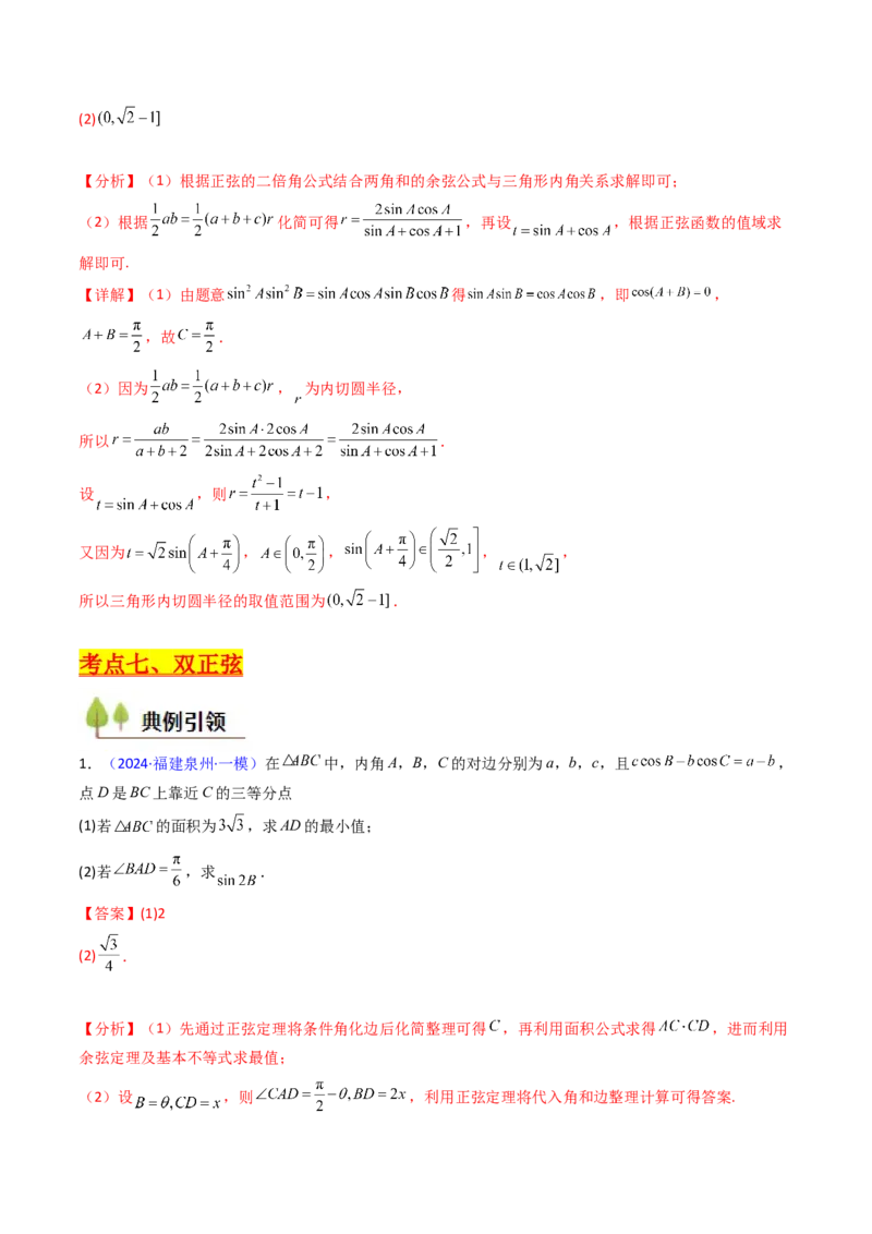 第08讲正余弦定理解三角形（教师版）_02高考数学_2025年新高考资料_一轮复习_备战2025年高考数学一轮复习考点帮_备战2025年高考数学一轮复习考点帮（新高考通用）（完结）
