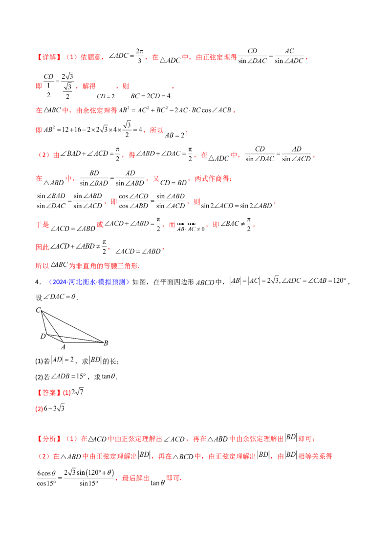 第08讲正余弦定理解三角形（教师版）_02高考数学_2025年新高考资料_一轮复习_备战2025年高考数学一轮复习考点帮_备战2025年高考数学一轮复习考点帮（新高考通用）（完结）