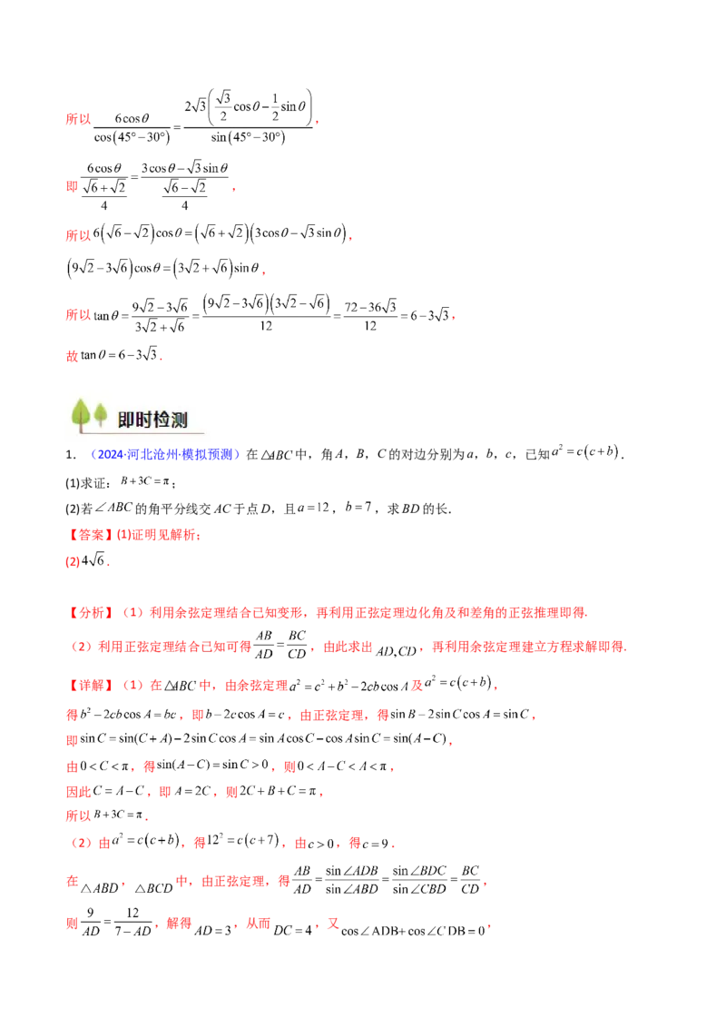 第08讲正余弦定理解三角形（教师版）_02高考数学_2025年新高考资料_一轮复习_备战2025年高考数学一轮复习考点帮_备战2025年高考数学一轮复习考点帮（新高考通用）（完结）