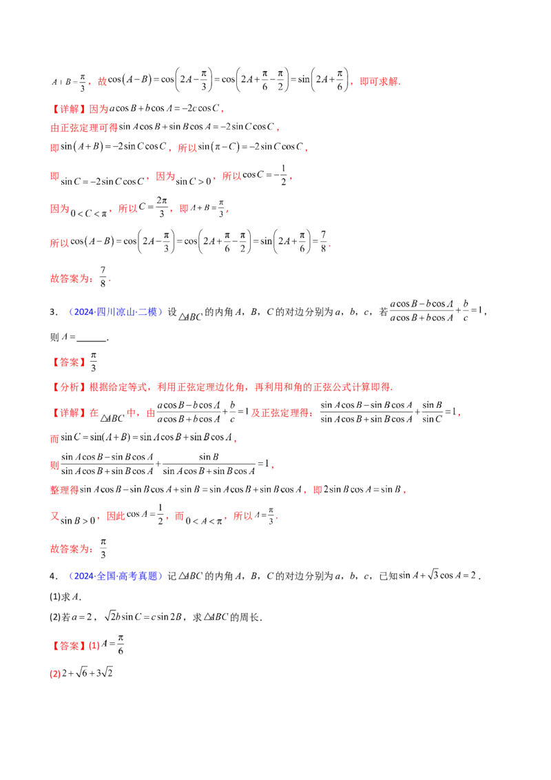 第08讲正余弦定理解三角形（教师版）_02高考数学_2025年新高考资料_一轮复习_备战2025年高考数学一轮复习考点帮_备战2025年高考数学一轮复习考点帮（新高考通用）（完结）