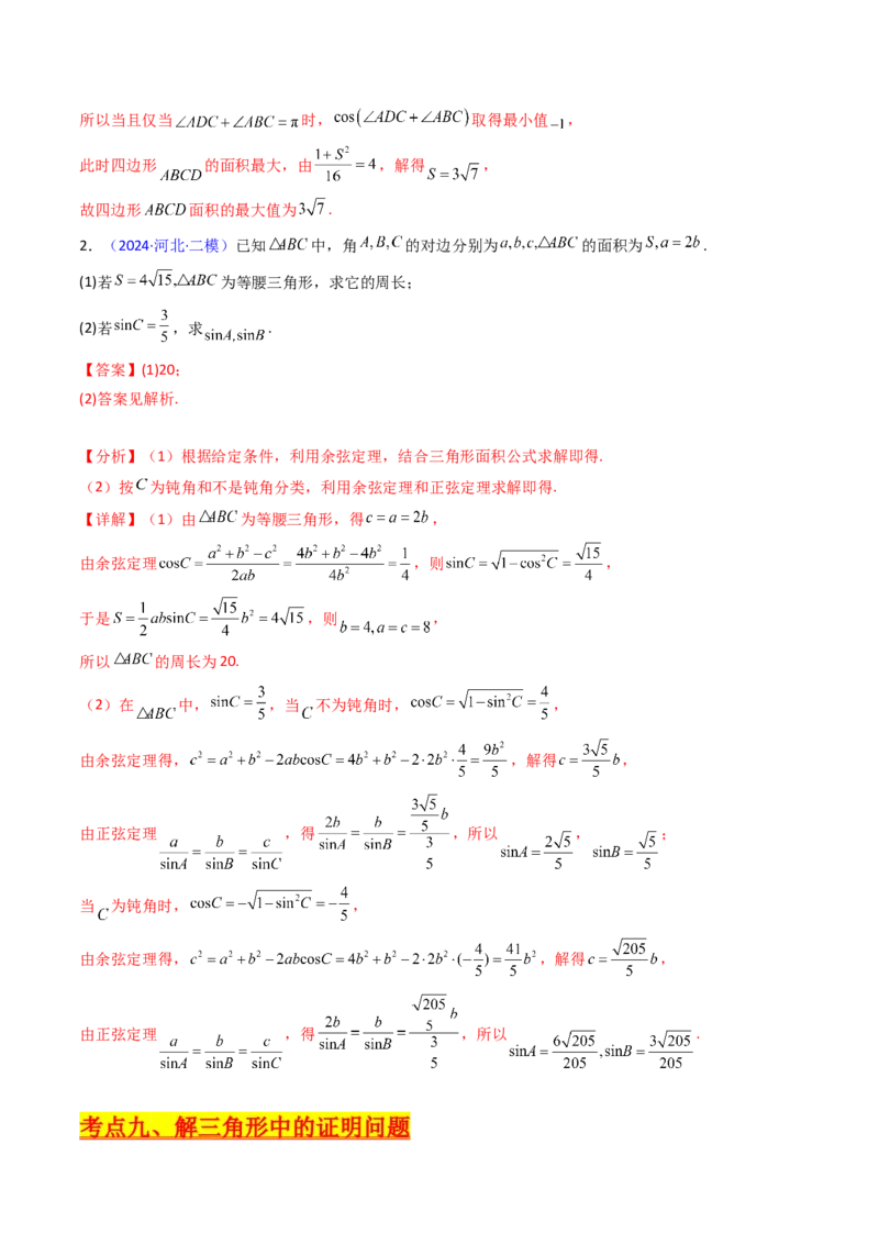 第08讲正余弦定理解三角形（教师版）_02高考数学_2025年新高考资料_一轮复习_备战2025年高考数学一轮复习考点帮_备战2025年高考数学一轮复习考点帮（新高考通用）（完结）