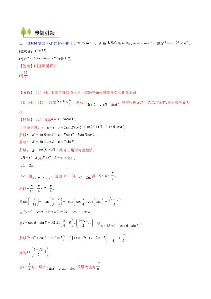 第08讲正余弦定理解三角形（教师版）_02高考数学_2025年新高考资料_一轮复习_备战2025年高考数学一轮复习考点帮_备战2025年高考数学一轮复习考点帮（新高考通用）（完结）