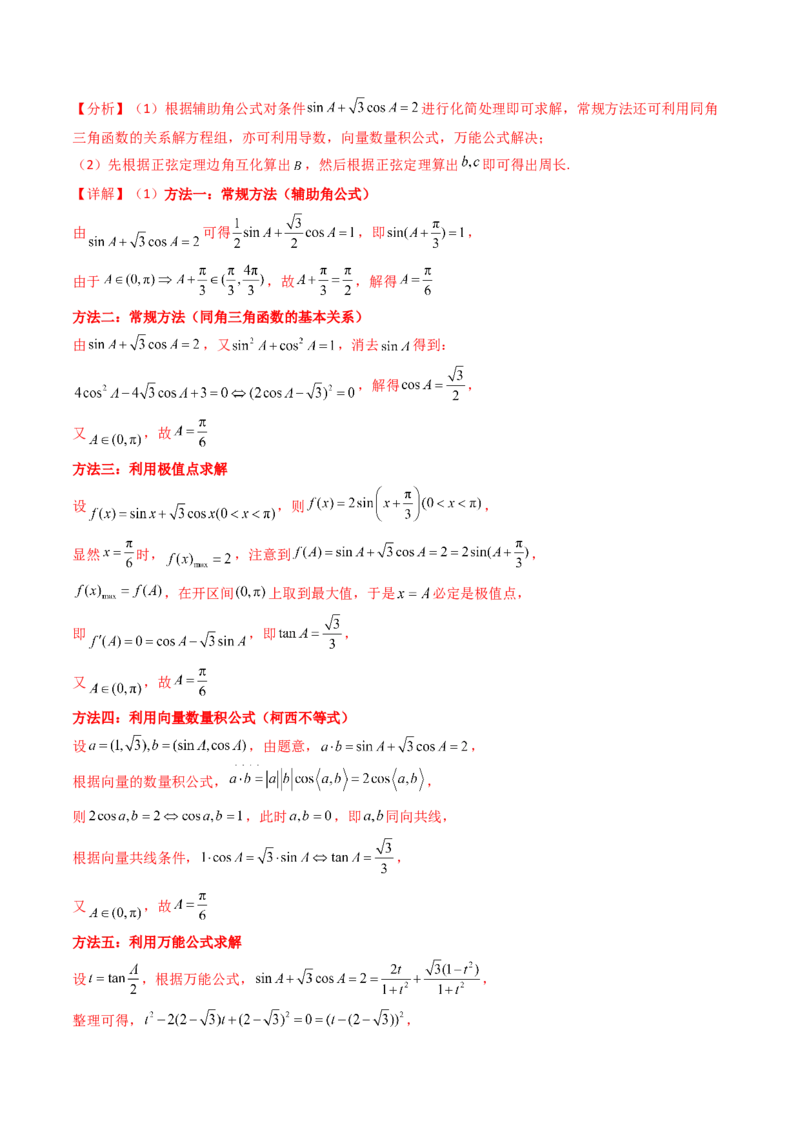 第08讲正余弦定理解三角形（教师版）_02高考数学_2025年新高考资料_一轮复习_备战2025年高考数学一轮复习考点帮_备战2025年高考数学一轮复习考点帮（新高考通用）（完结）