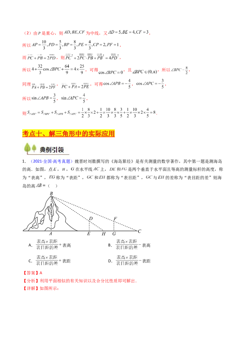第08讲正余弦定理解三角形（教师版）_02高考数学_2025年新高考资料_一轮复习_备战2025年高考数学一轮复习考点帮_备战2025年高考数学一轮复习考点帮（新高考通用）（完结）