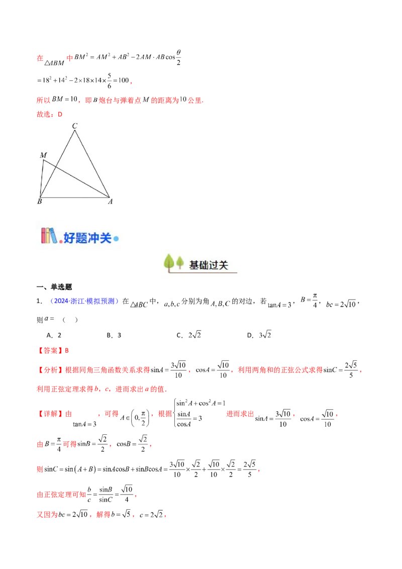 第08讲正余弦定理解三角形（教师版）_02高考数学_2025年新高考资料_一轮复习_备战2025年高考数学一轮复习考点帮_备战2025年高考数学一轮复习考点帮（新高考通用）（完结）