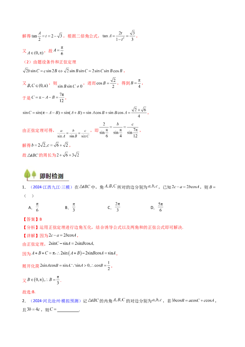 第08讲正余弦定理解三角形（教师版）_02高考数学_2025年新高考资料_一轮复习_备战2025年高考数学一轮复习考点帮_备战2025年高考数学一轮复习考点帮（新高考通用）（完结）