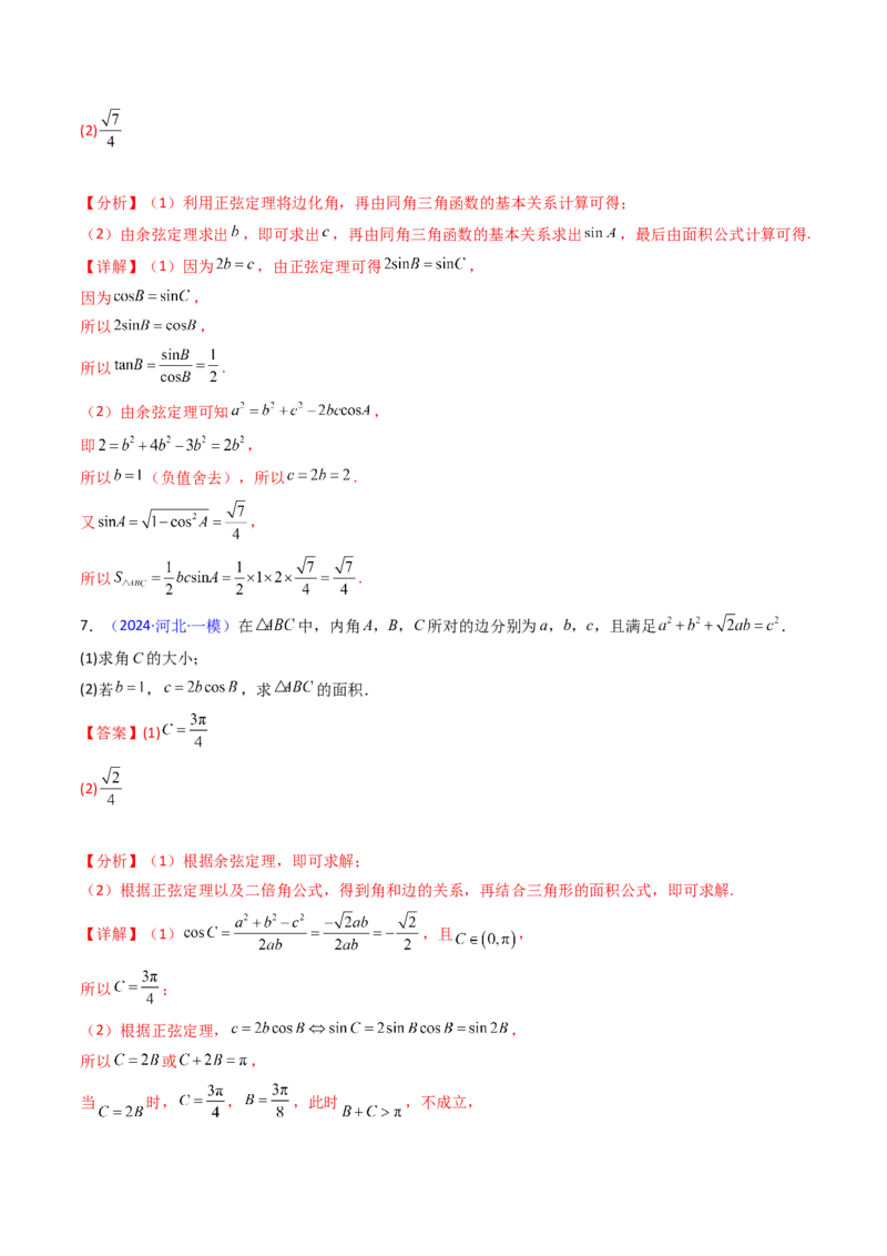 第08讲正余弦定理解三角形（教师版）_02高考数学_2025年新高考资料_一轮复习_备战2025年高考数学一轮复习考点帮_备战2025年高考数学一轮复习考点帮（新高考通用）（完结）