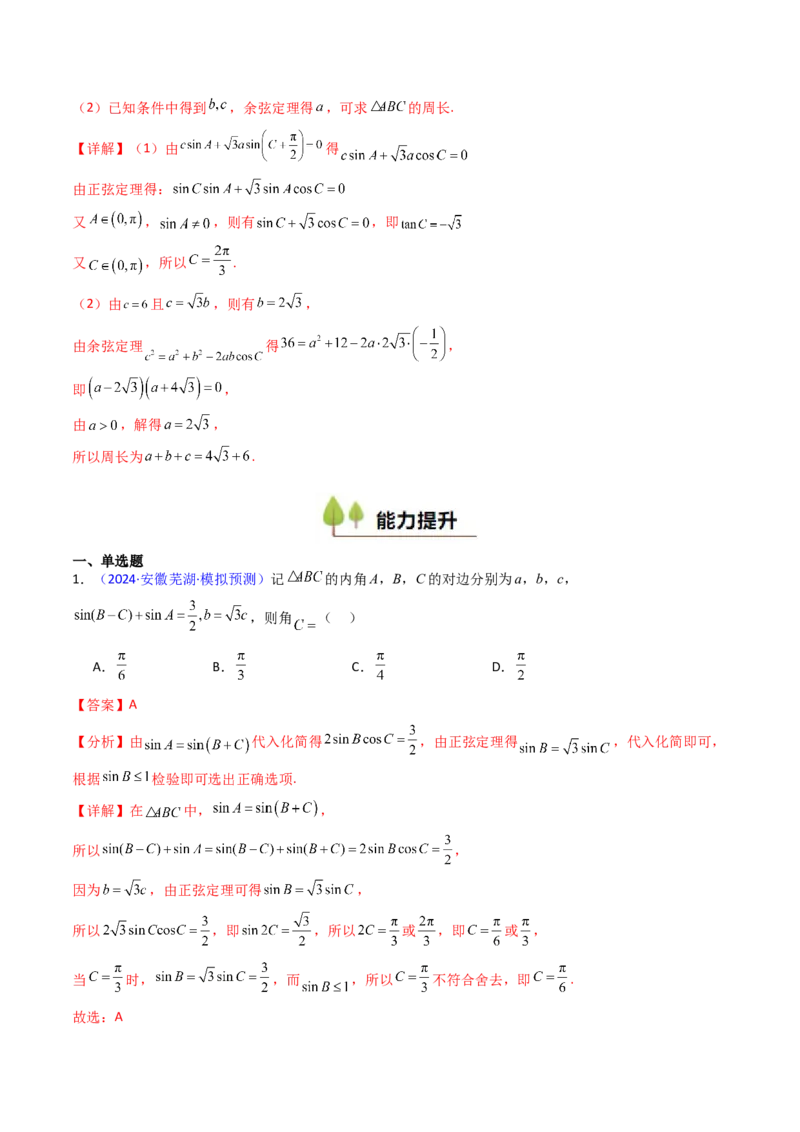 第08讲正余弦定理解三角形（教师版）_02高考数学_2025年新高考资料_一轮复习_备战2025年高考数学一轮复习考点帮_备战2025年高考数学一轮复习考点帮（新高考通用）（完结）