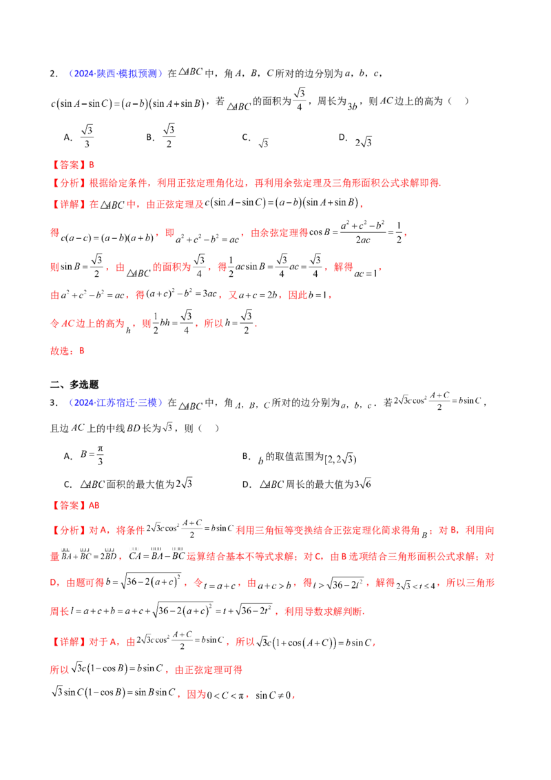 第08讲正余弦定理解三角形（教师版）_02高考数学_2025年新高考资料_一轮复习_备战2025年高考数学一轮复习考点帮_备战2025年高考数学一轮复习考点帮（新高考通用）（完结）