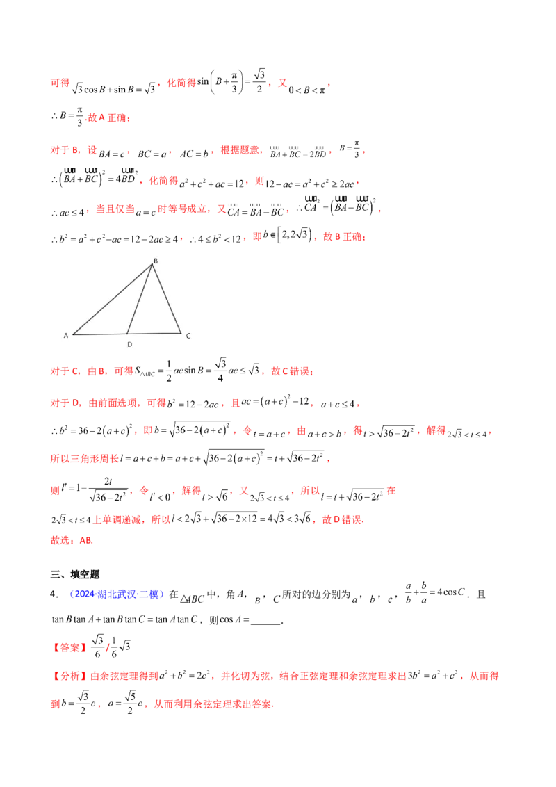 第08讲正余弦定理解三角形（教师版）_02高考数学_2025年新高考资料_一轮复习_备战2025年高考数学一轮复习考点帮_备战2025年高考数学一轮复习考点帮（新高考通用）（完结）