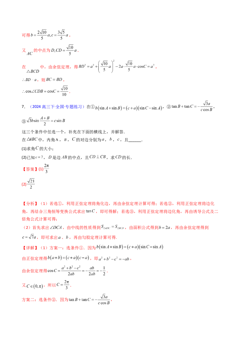第08讲正余弦定理解三角形（教师版）_02高考数学_2025年新高考资料_一轮复习_备战2025年高考数学一轮复习考点帮_备战2025年高考数学一轮复习考点帮（新高考通用）（完结）