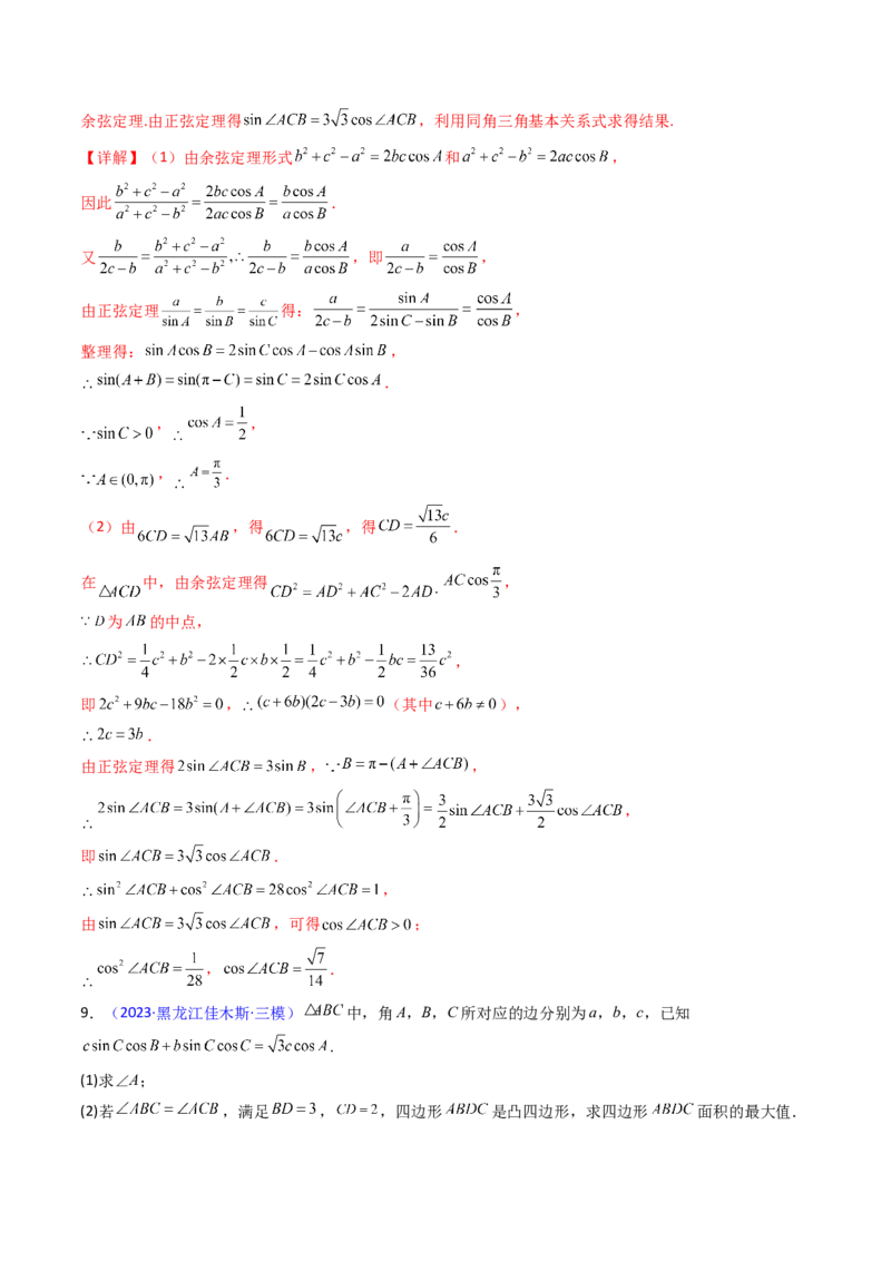 第08讲正余弦定理解三角形（教师版）_02高考数学_2025年新高考资料_一轮复习_备战2025年高考数学一轮复习考点帮_备战2025年高考数学一轮复习考点帮（新高考通用）（完结）