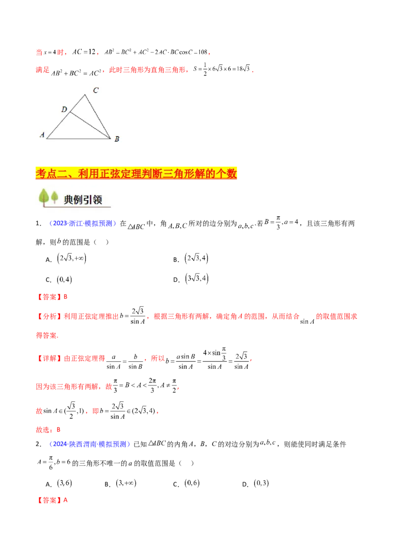 第08讲正余弦定理解三角形（教师版）_02高考数学_2025年新高考资料_一轮复习_备战2025年高考数学一轮复习考点帮_备战2025年高考数学一轮复习考点帮（新高考通用）（完结）