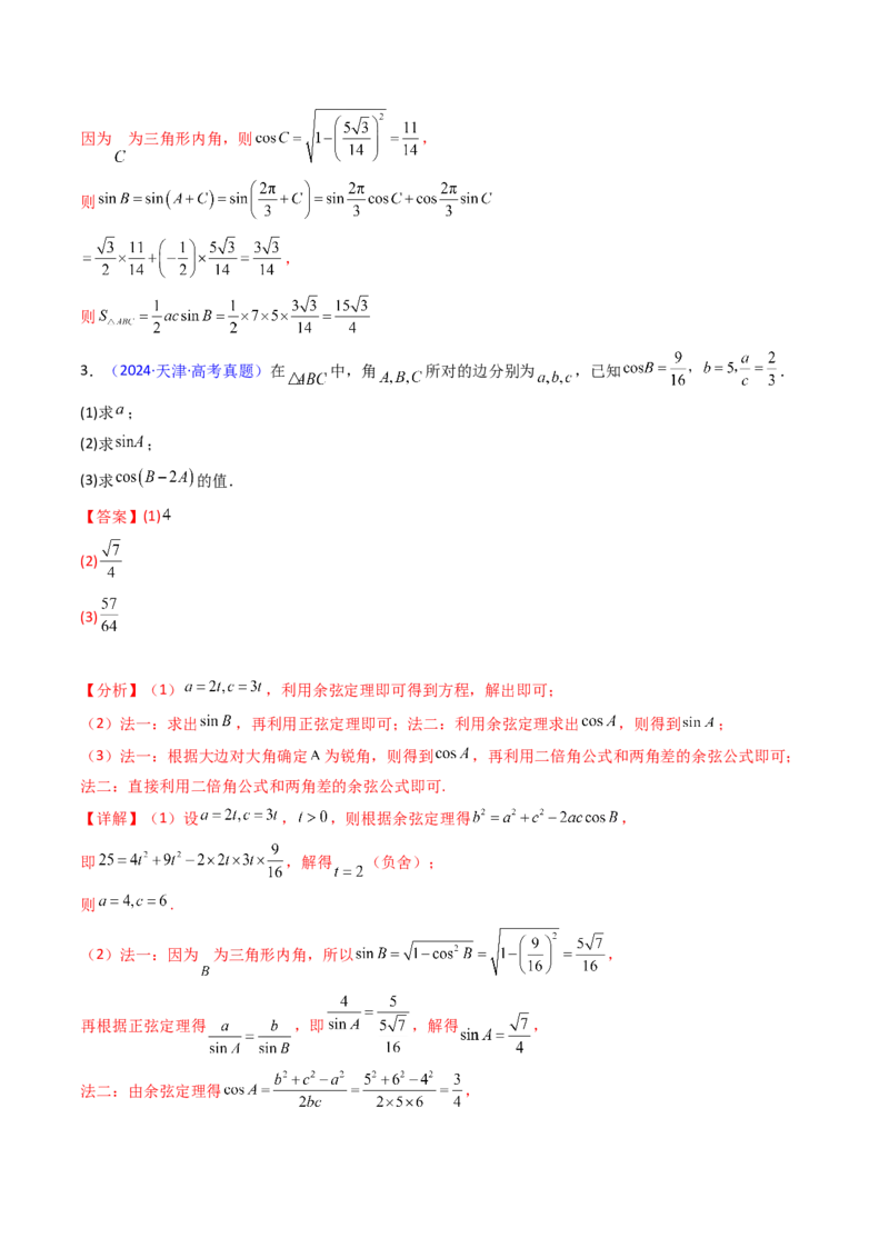 第08讲正余弦定理解三角形（教师版）_02高考数学_2025年新高考资料_一轮复习_备战2025年高考数学一轮复习考点帮_备战2025年高考数学一轮复习考点帮（新高考通用）（完结）